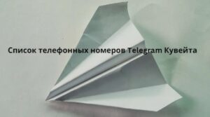 Список телефонных номеров Telegram Кувейта