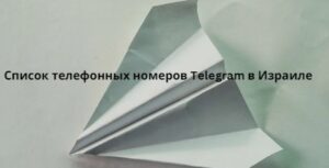 Список телефонных номеров Telegram в Израиле