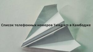 Список телефонных номеров Telegram в Камбодже