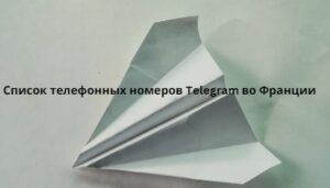 Список телефонных номеров Telegram во Франции